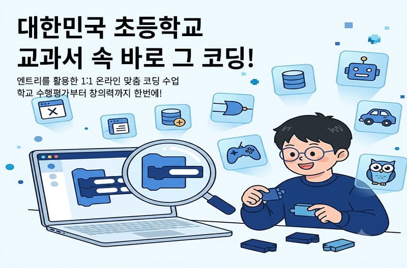 대한민국 초등학교 교과서 속 바로 그 코딩! 엔트리!!