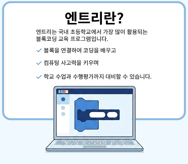 엔트리는 국내 초등학교에서 가장 많이 활용되는 블록코딩 교육 프로그램입니다.