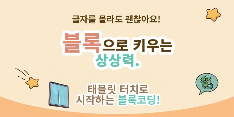 홈코딩 1:1 온라인 스크래치 주니어 강의 - 블록으로 키우는 상상력
