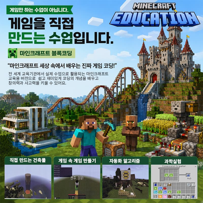 마인크래프트 세상 속에서 배우는 진짜 게임 코딩! 게임만 하는 수업이 아니라 게임을 직접 만드는 수업입니다. 전세계 교육기관에서 실제 수업으로 활용되는 마인크래프트 교육용 버전으로 쉽고 재미있게 코딩의 개념을 배우고 창의력과 사고력을 키울 수 있습니다.