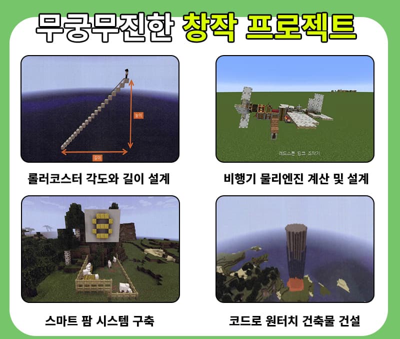 무궁무진한 창작 프로젝트로 상상한 것을 마인크래프트 세계에서 직접 만들며 꿈을 펼칠 수 있습니다.