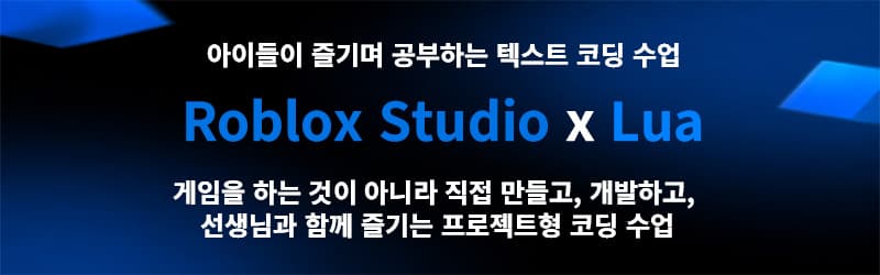 Roblox x Lua 게임을 하는 것이 아니라 직접 만들고, 개발하고, 선생님과 함께 즐기는 프로젝트형 코딩 수업. 아이들이 즐기며 공부하는 텍스트 코딩 수업