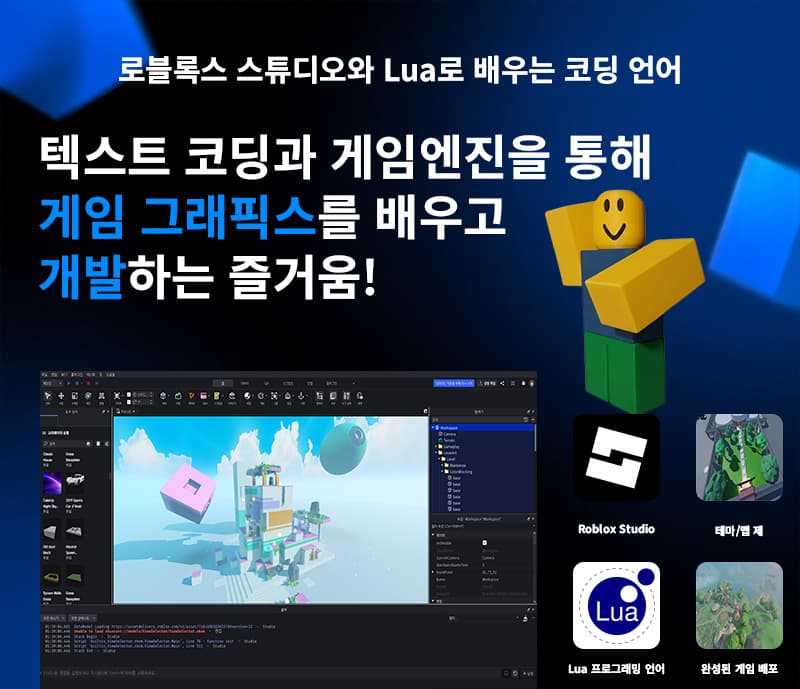 텍스트 코딩과 게임엔진을 통해 게임 그래픽스를 배우고 개발하는 즐거움! 로블록스 스튜디오와 Lua로 배우는 코딩 언어!