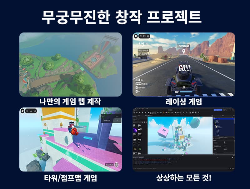 상상하는 모든 것을, 무궁무진한 창작 프로젝트를 제작할 수 있습니다.