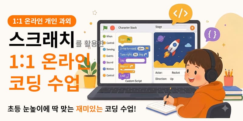 홈코딩 1:1 온라인 스크래치 강의 - 초등 눈높이에 맞는 재미있는 코딩 수업